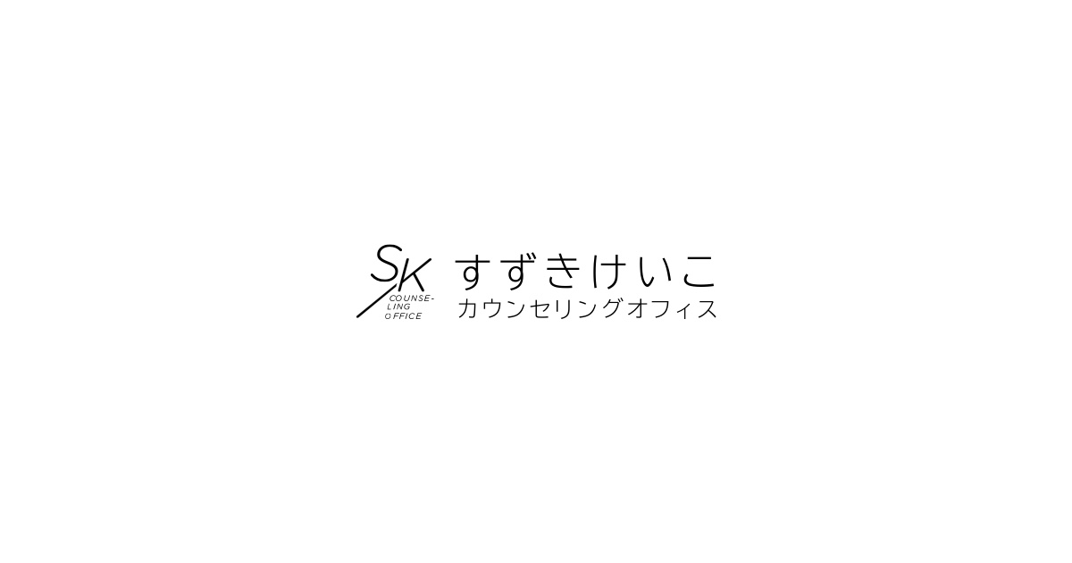 すずきけいこカウンセリングオフィス 女性精神科医が診察する女性専門の精神科クリニック 仙台市青葉区